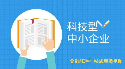 科技型中小企業(yè)認定標準與企業(yè)形象策劃服務(wù) 協(xié)同發(fā)展之道